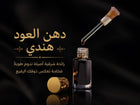 Indian Oud Oil | Pure Oriental Fragrance Oil | دهن العود الهندي – رائحة شرقية أصيلة 1