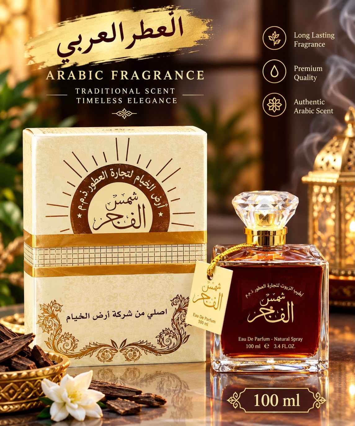 عطر شمس الفجر - 100 مل